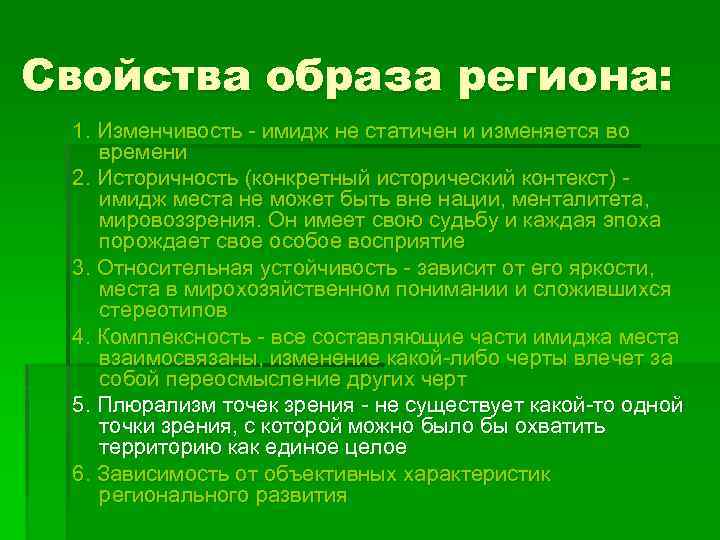 Свойства образа региона: 1. Изменчивость - имидж не статичен и изменяется во времени 2.