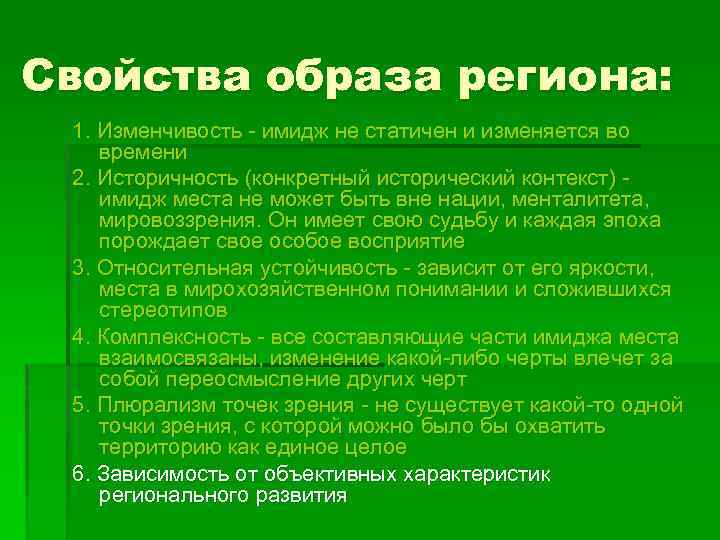 Свойства образа региона: 1. Изменчивость - имидж не статичен и изменяется во времени 2.