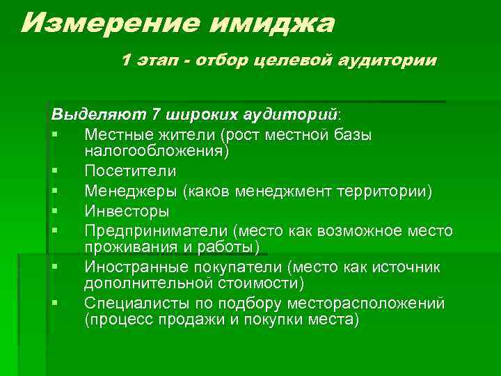 Измерение имиджа 1 этап - отбор целевой аудитории Выделяют 7 широких аудиторий: § Местные