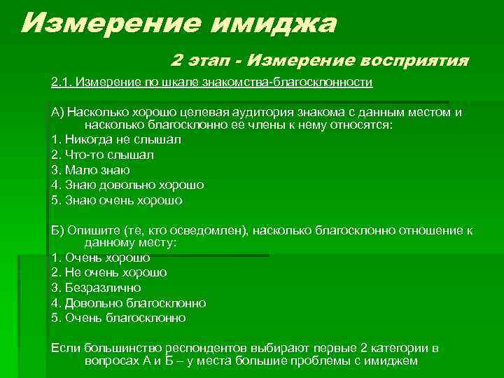 Измерение имиджа 2 этап - Измерение восприятия 2. 1. Измерение по шкале знакомства-благосклонности А)