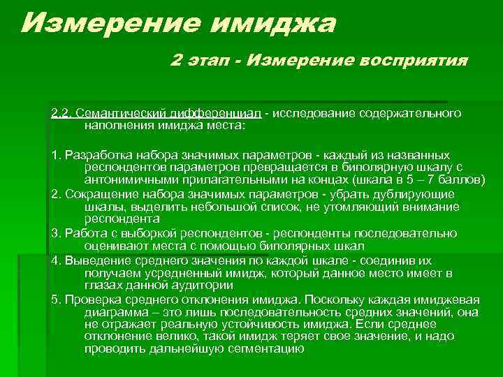 Измерение имиджа 2 этап - Измерение восприятия 2. 2. Семантический дифференциал - исследование содержательного