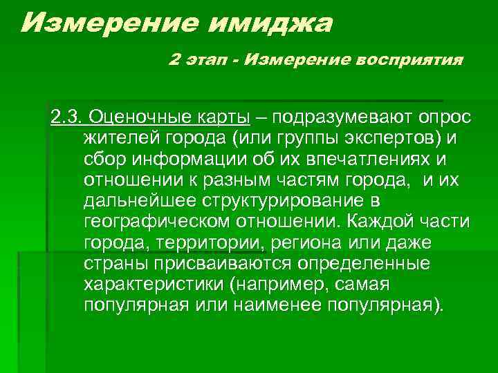 Измерение имиджа 2 этап - Измерение восприятия 2. 3. Оценочные карты – подразумевают опрос