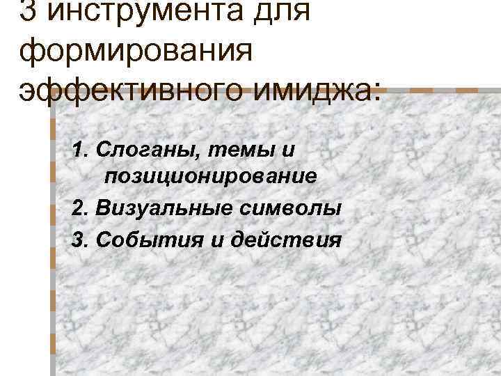 3 инструмента для формирования эффективного имиджа: 1. Слоганы, темы и позиционирование 2. Визуальные символы