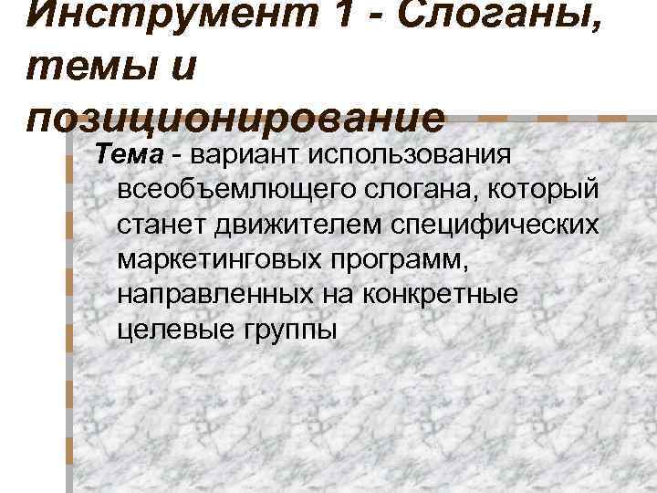 Инструмент 1 - Слоганы, темы и позиционирование Тема - вариант использования всеобъемлющего слогана, который