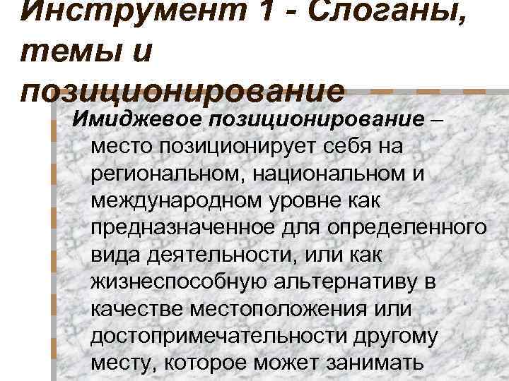 Инструмент 1 - Слоганы, темы и позиционирование Имиджевое позиционирование – место позиционирует себя на