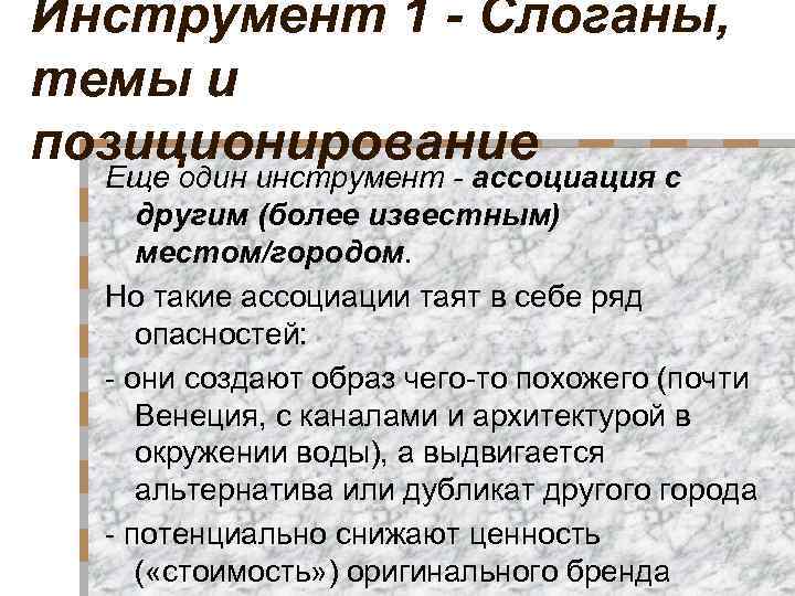 Инструмент 1 - Слоганы, темы и позиционирование Еще один инструмент - ассоциация с другим