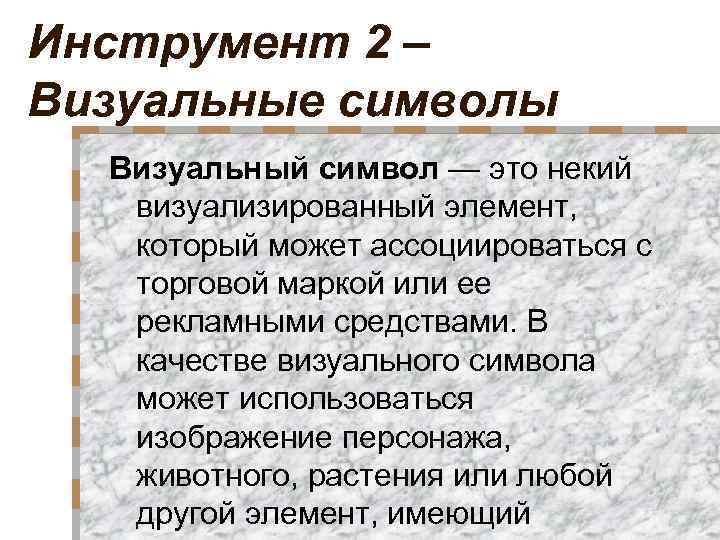 Инструмент 2 – Визуальные символы Визуальный символ — это некий визуализированный элемент, который может