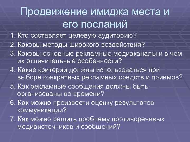 Продвижение имиджа места и его посланий 1. Кто составляет целевую аудиторию? 2. Каковы методы