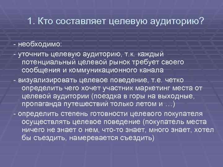 1. Кто составляет целевую аудиторию? - необходимо: - уточнить целевую аудиторию, т. к. каждый