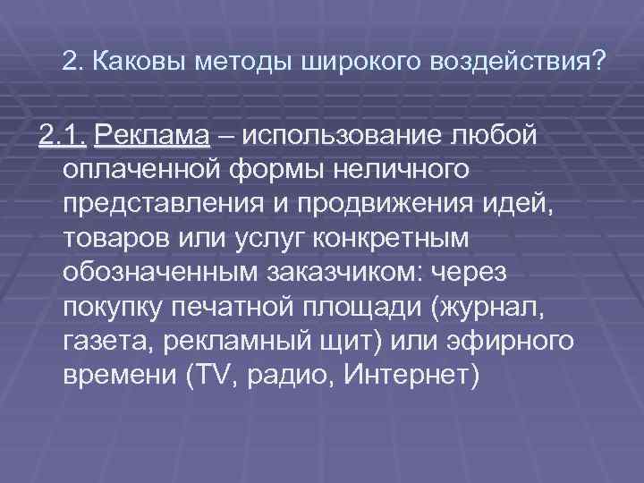 2. Каковы методы широкого воздействия? 2. 1. Реклама – использование любой оплаченной формы неличного