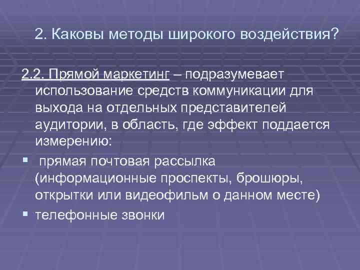 2. Каковы методы широкого воздействия? 2. 2. Прямой маркетинг – подразумевает использование средств коммуникации