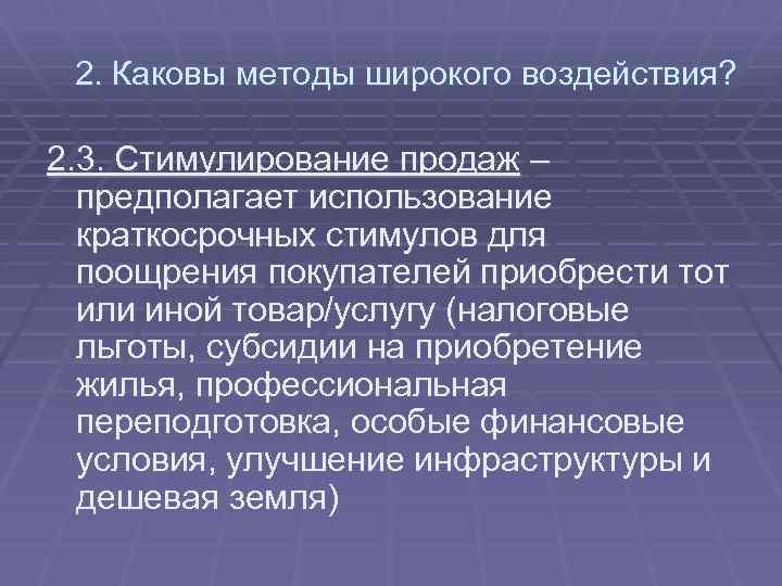 2. Каковы методы широкого воздействия? 2. 3. Стимулирование продаж – предполагает использование краткосрочных стимулов