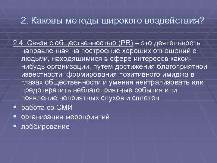 2. Каковы методы широкого воздействия? 2. 4. Связи с общественностью (PR) – это деятельность,