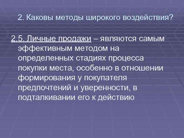 2. Каковы методы широкого воздействия? 2. 5. Личные продажи – являются самым эффективным методом