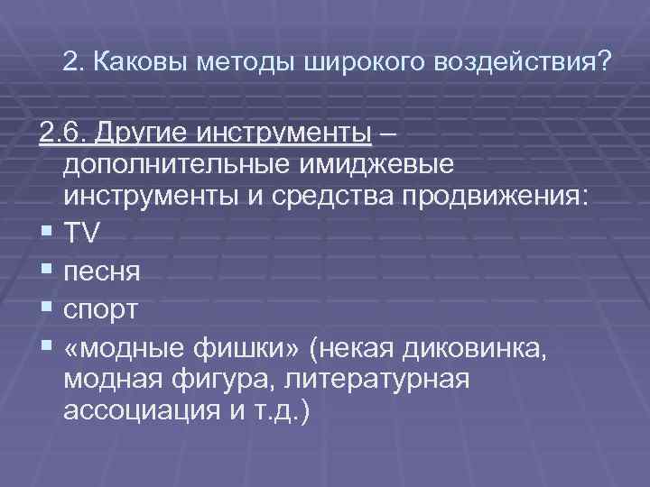 2. Каковы методы широкого воздействия? 2. 6. Другие инструменты – дополнительные имиджевые инструменты и