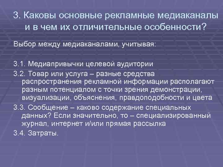 3. Каковы основные рекламные медиаканалы и в чем их отличительные особенности? Выбор между медиаканалами,