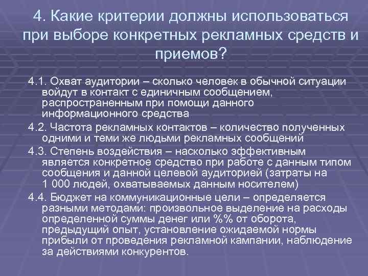 4. Какие критерии должны использоваться при выборе конкретных рекламных средств и приемов? 4. 1.