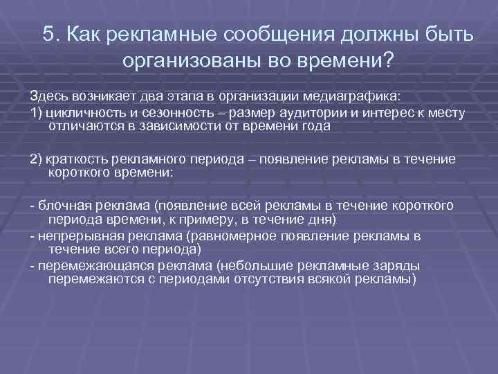 5. Как рекламные сообщения должны быть организованы во времени? Здесь возникает два этапа в