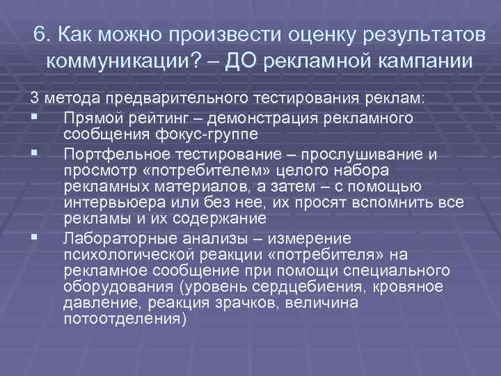 6. Как можно произвести оценку результатов коммуникации? – ДО рекламной кампании 3 метода предварительного