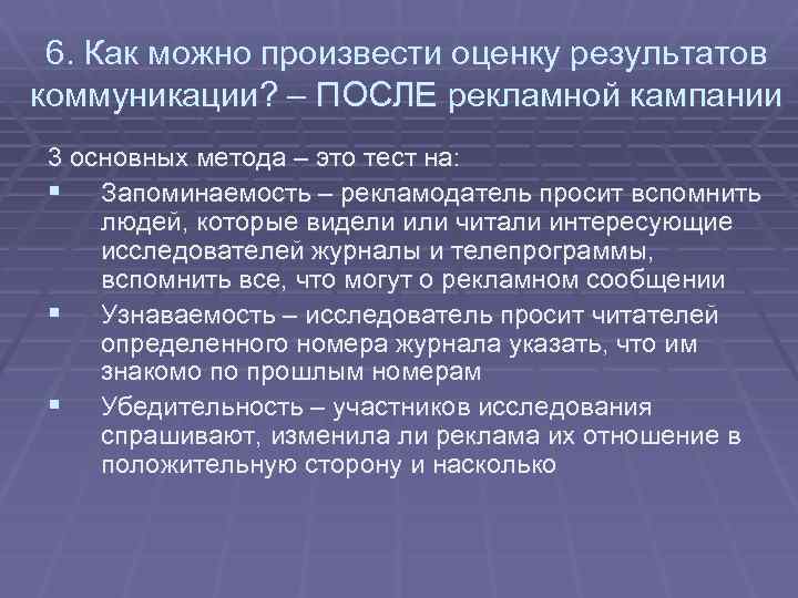 6. Как можно произвести оценку результатов коммуникации? – ПОСЛЕ рекламной кампании 3 основных метода