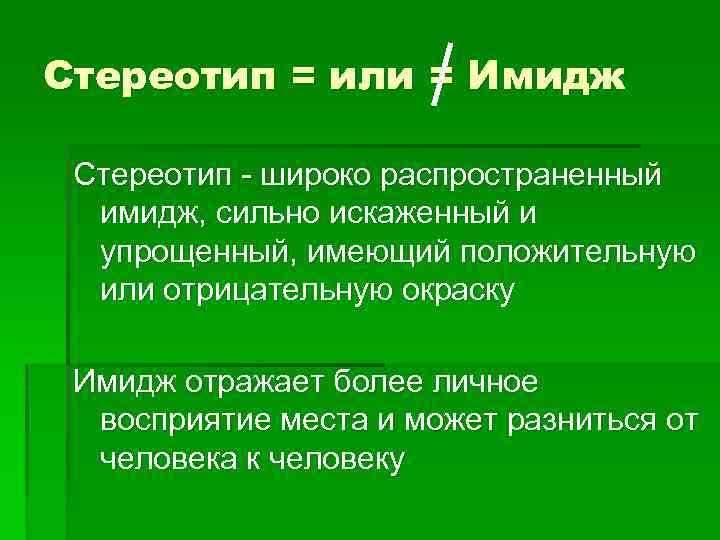 Стереотип = или = Имидж Стереотип - широко распространенный имидж, сильно искаженный и упрощенный,