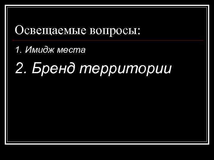 Освещаемые вопросы: 1. Имидж места 2. Бренд территории 