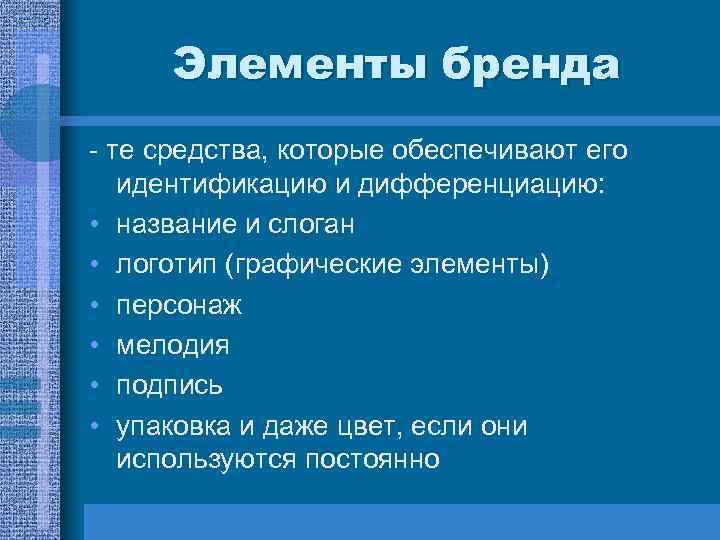 Элементы бренда - те средства, которые обеспечивают его идентификацию и дифференциацию: • название и