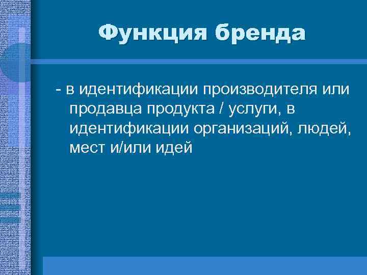 Функция бренда - в идентификации производителя или продавца продукта / услуги, в идентификации организаций,