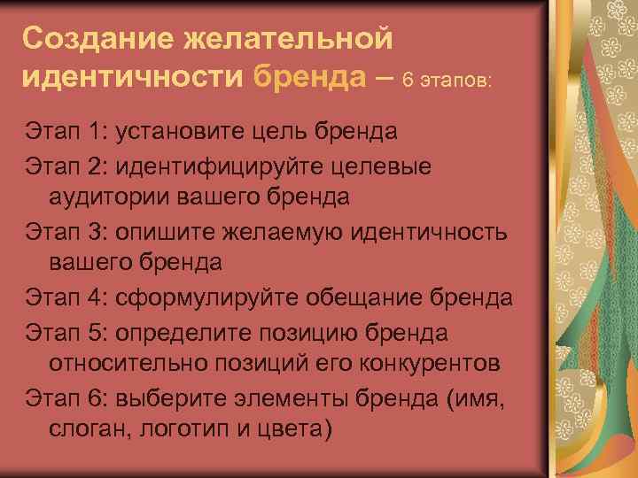 Создание желательной идентичности бренда – 6 этапов: Этап 1: установите цель бренда Этап 2: