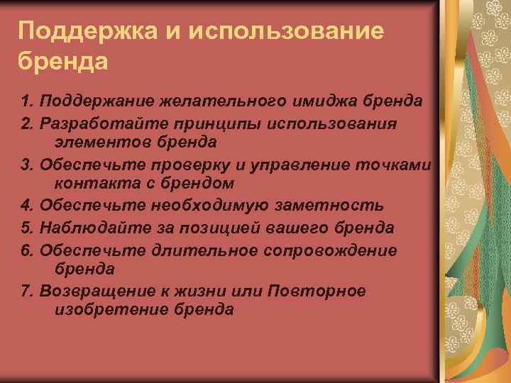 Поддержка и использование бренда 1. Поддержание желательного имиджа бренда 2. Разработайте принципы использования элементов