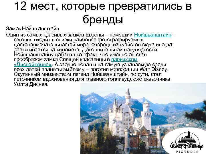 12 мест, которые превратились в бренды Замок Нойшванштайн Один из самых красивых замков Европы