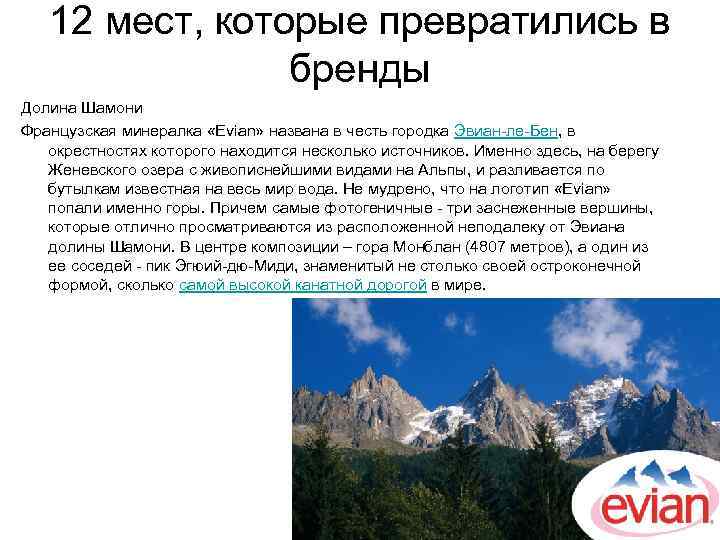 12 мест, которые превратились в бренды Долина Шамони Французская минералка «Evian» названа в честь