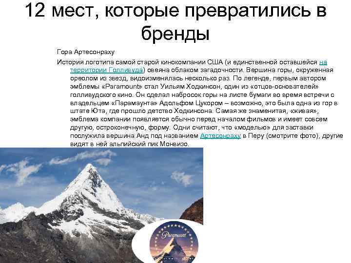 12 мест, которые превратились в бренды Гора Артесонраху История логотипа самой старой кинокомпании США