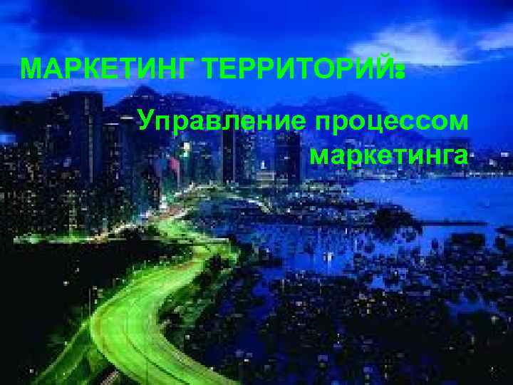 МАРКЕТИНГ ТЕРРИТОРИЙ: Управление процессом маркетинга 