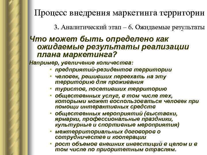Процесс внедрения маркетинга территории 3. Аналитический этап – 6. Ожидаемые результаты Что может быть