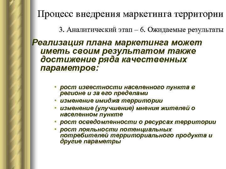 Процесс внедрения маркетинга территории 3. Аналитический этап – 6. Ожидаемые результаты Реализация плана маркетинга