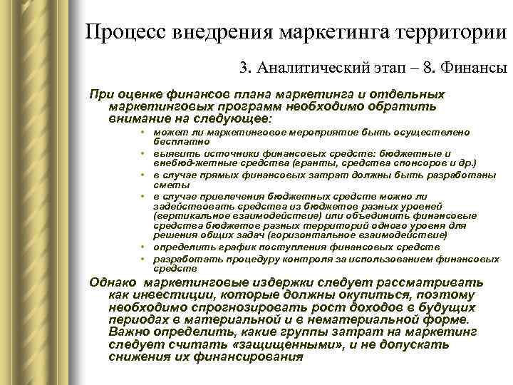 Процесс внедрения маркетинга территории 3. Аналитический этап – 8. Финансы При оценке финансов плана