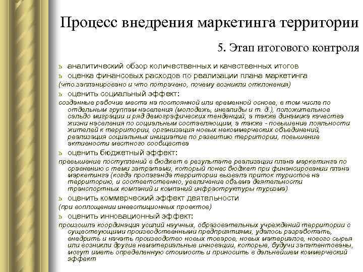 Процесс внедрения маркетинга территории 5. Этап итогового контроля ь аналитический обзор количественных и качественных