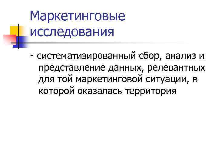 Маркетинговые исследования - систематизированный сбор, анализ и представление данных, релевантных для той маркетинговой ситуации,