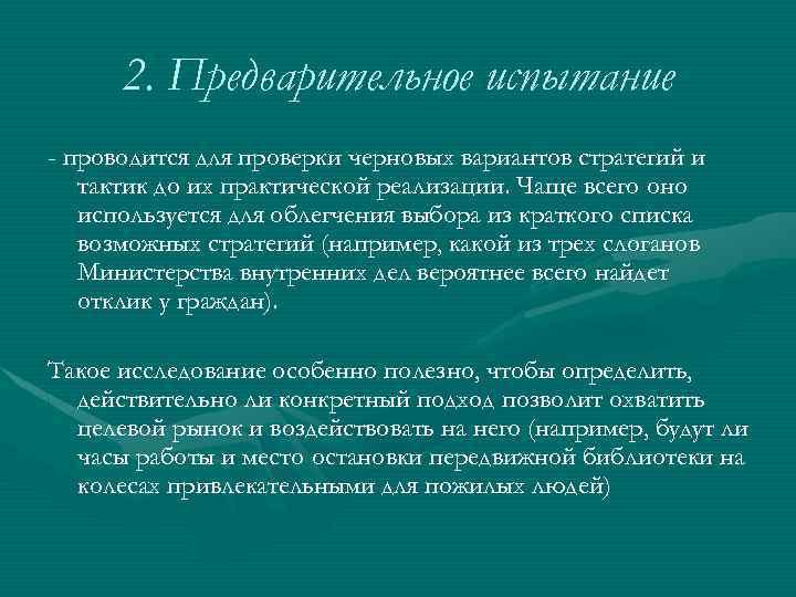 2. Предварительное испытание - проводится для проверки черновых вариантов стратегий и тактик до их