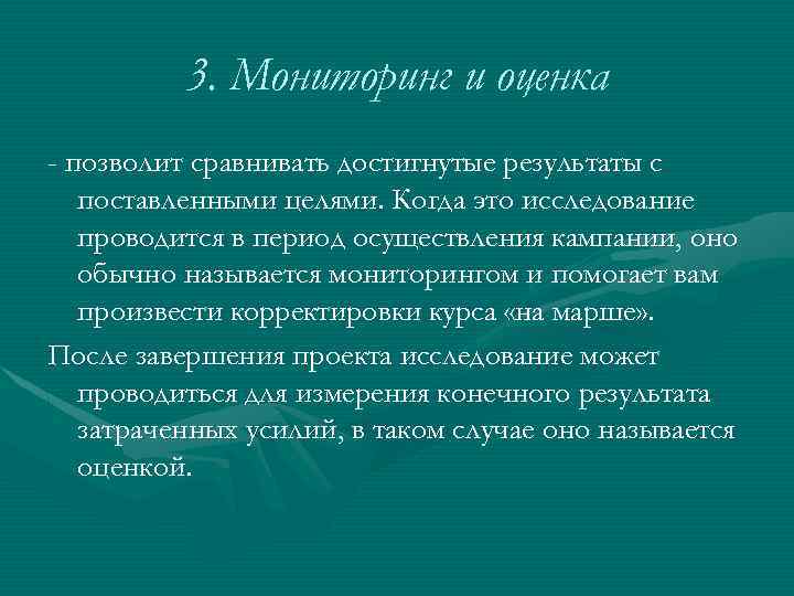 3. Мониторинг и оценка - позволит сравнивать достигнутые результаты с поставленными целями. Когда это