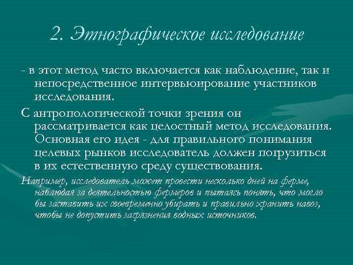 2. Этнографическое исследование - в этот метод часто включается как наблюдение, так и непосредственное