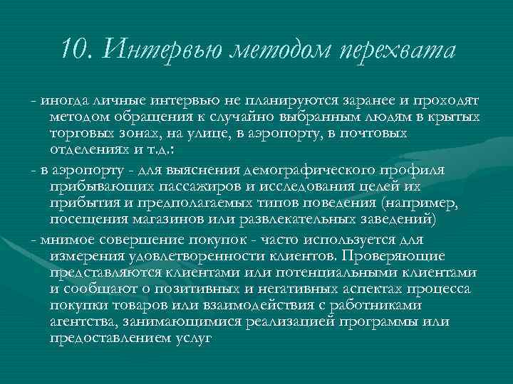 10. Интервью методом перехвата - иногда личные интервью не планируются заранее и проходят методом