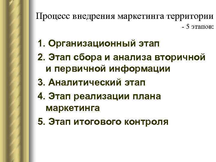 Процесс внедрения маркетинга территории - 5 этапов: 1. Организационный этап 2. Этап сбора и