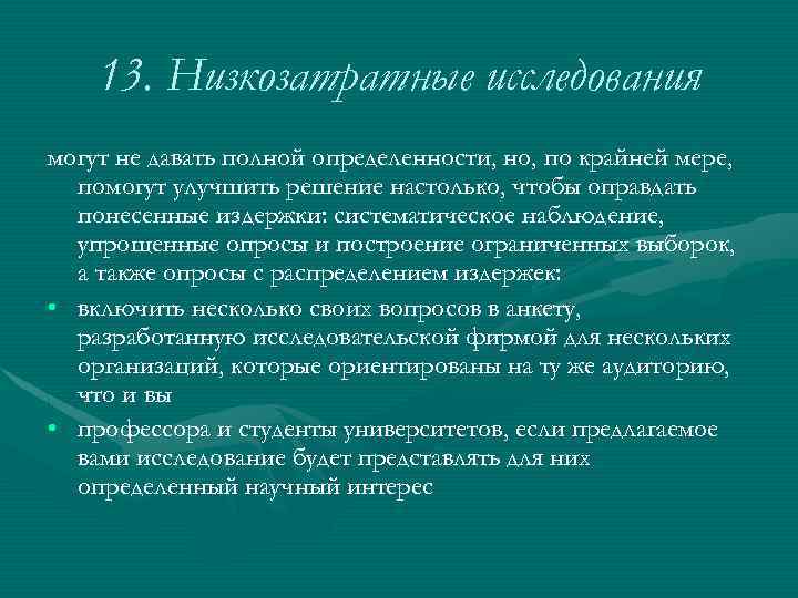 13. Низкозатратные исследования могут не давать полной определенности, но, по крайней мере, помогут улучшить