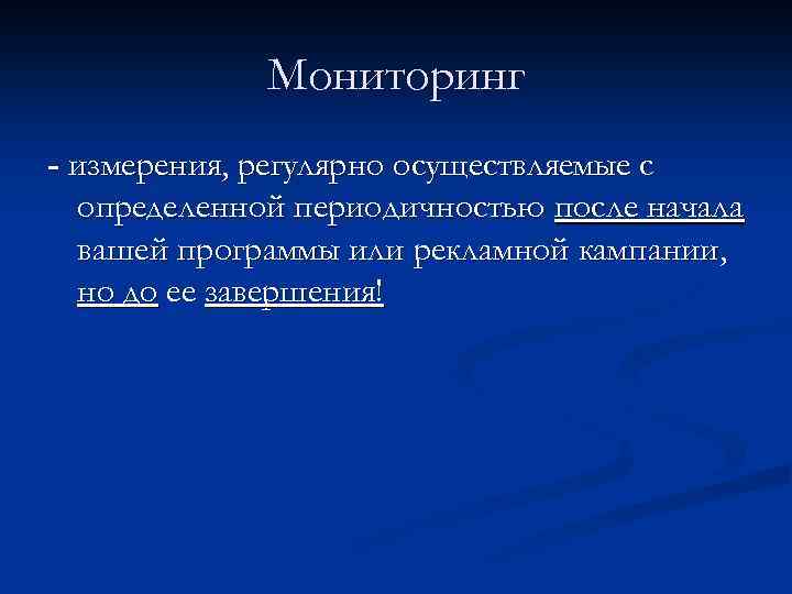 Мониторинг - измерения, регулярно осуществляемые с определенной периодичностью после начала вашей программы или рекламной