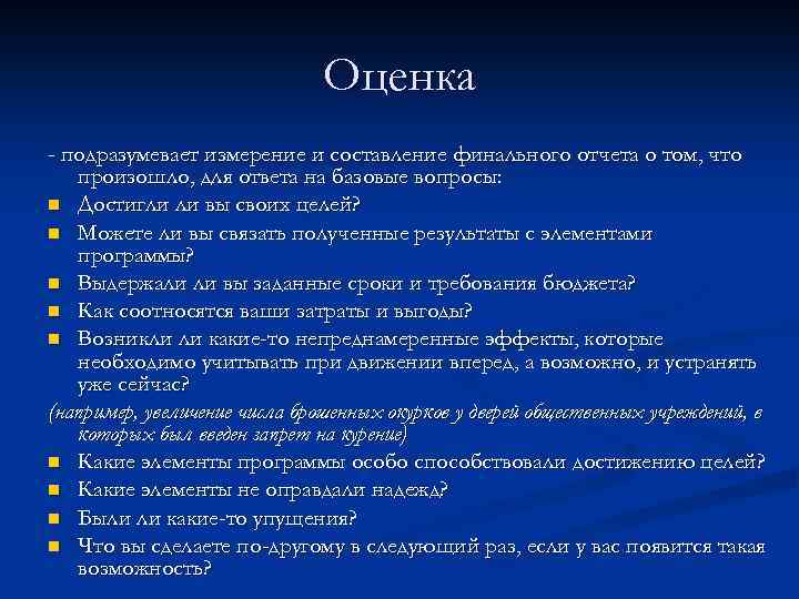 Оценка - подразумевает измерение и составление финального отчета о том, что произошло, для ответа