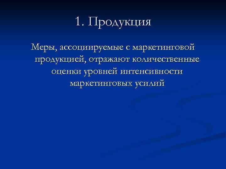 1. Продукция Меры, ассоциируемые с маркетинговой продукцией, отражают количественные оценки уровней интенсивности маркетинговых усилий