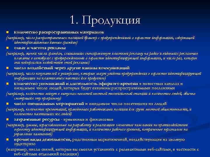 1. Продукция количество распространенных материалов (например, число распространенных полицией брошюр с предупреждениями о воровстве