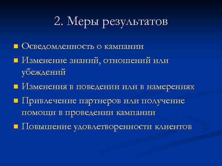 2. Меры результатов Осведомленность о кампании n Изменение знаний, отношений или убеждений n Изменения